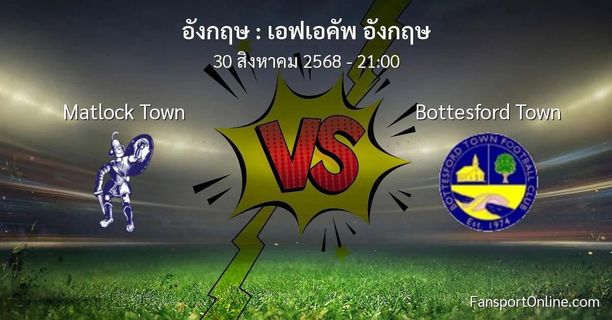 วิเคราะห์บอล เอฟเอคัพ อังกฤษ ระหว่าง Matlock Town พบ Bottesford Town (30 สิงหาคม 2568)