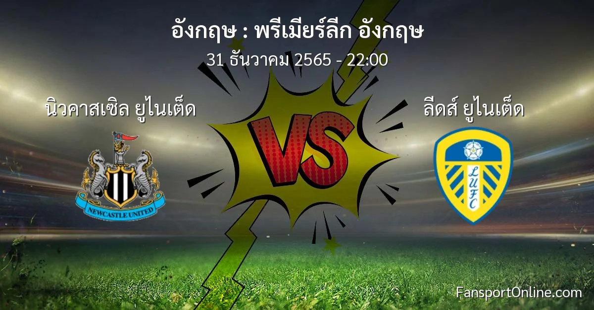 วิเคราะห์บอล พรีเมียร์ลีก อังกฤษ ระหว่าง นิวคาสเซิล ยูไนเต็ด พบ ลีดส์ ยูไนเต็ด (31 ธันวาคม 2565)