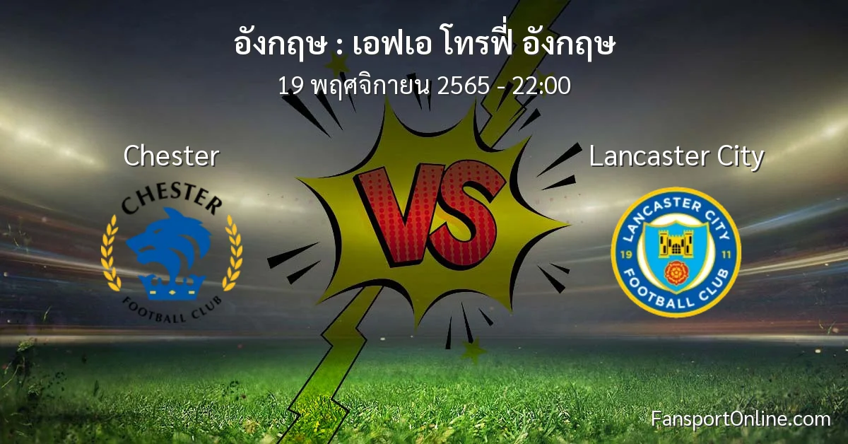 วิเคราะห์บอล เอฟเอ โทรฟี่ อังกฤษ ระหว่าง Chester พบ Lancaster City (19 พฤศจิกายน 2565)