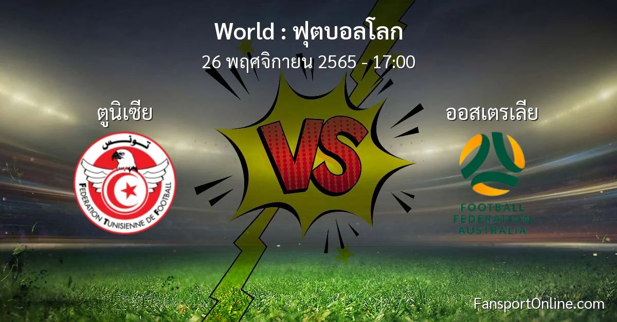 วิเคราะห์บอล ฟุตบอลโลก ระหว่าง ตูนิเซีย พบ ออสเตรเลีย (26 พฤศจิกายน 2565)