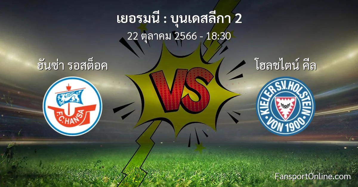 วิเคราะห์บอล บุนเดสลีกา 2 ระหว่าง ฮันซ่า รอสต็อค พบ โฮลชไตน์ คีล (22 ตุลาคม 2566)