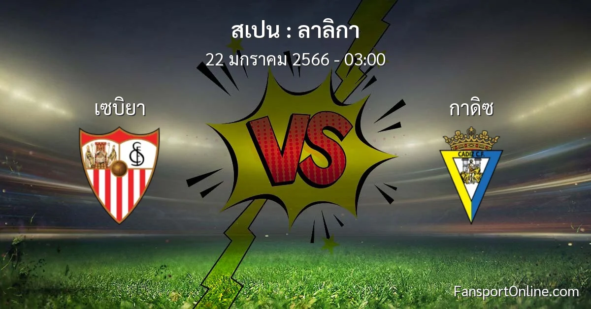 วิเคราะห์บอล ลาลิกา ระหว่าง เซบิยา พบ กาดิซ (22 มกราคม 2566)