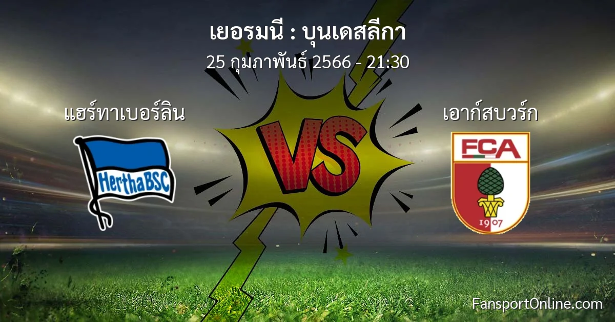 วิเคราะห์บอล บุนเดสลีกา ระหว่าง แฮร์ทาเบอร์ลิน พบ เอาก์สบวร์ก (25 กุมภาพันธ์ 2566)