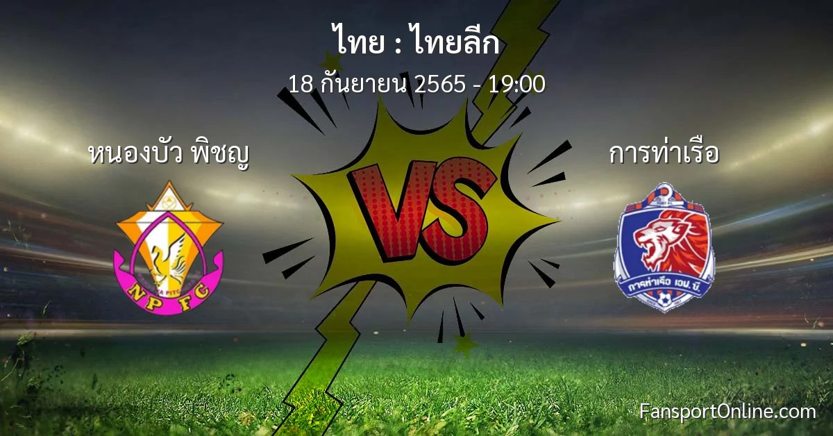 วิเคราะห์บอล ไทยลีก ระหว่าง หนองบัว พิชญ พบ การท่าเรือ