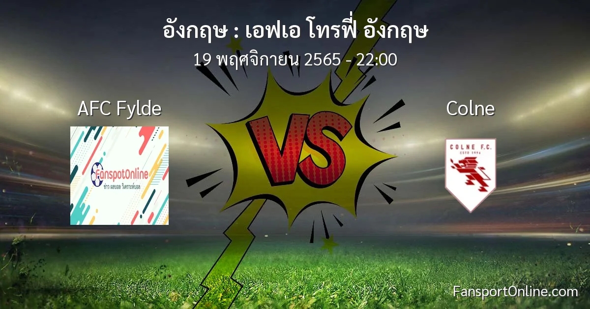 วิเคราะห์บอล เอฟเอ โทรฟี่ อังกฤษ ระหว่าง AFC Fylde พบ Colne (19 พฤศจิกายน 2565)