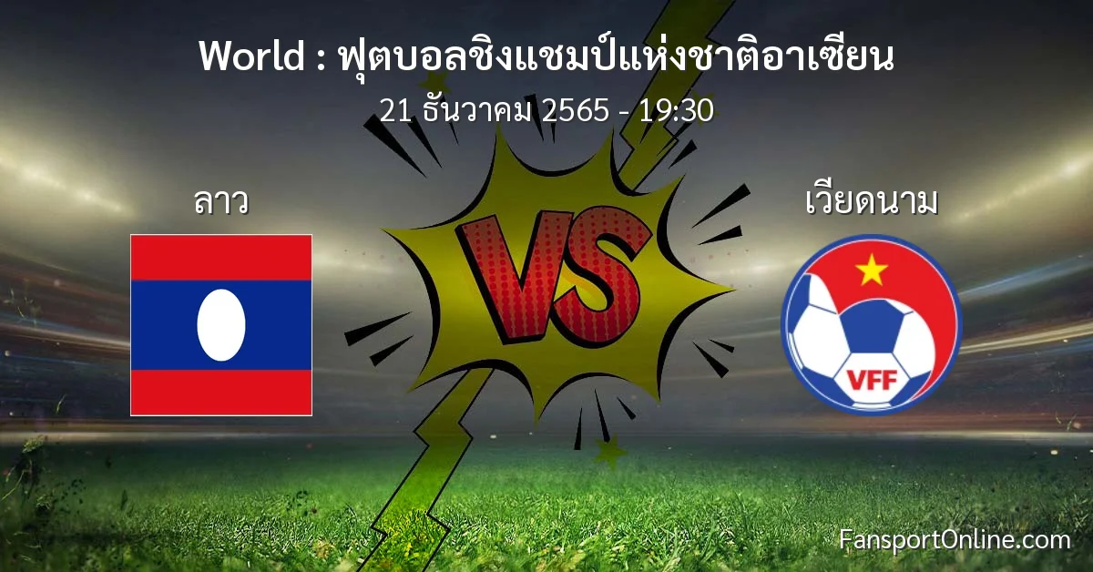 วิเคราะห์บอล ฟุตบอลชิงแชมป์แห่งชาติอาเซียน ระหว่าง ลาว พบ เวียดนาม (21 ธันวาคม 2565)