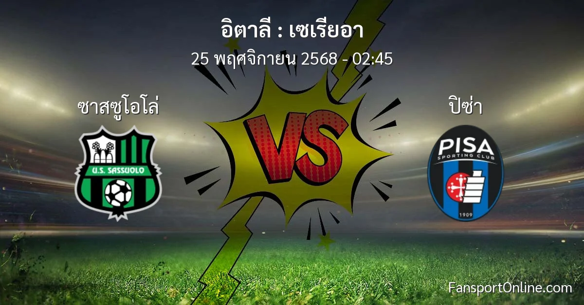 วิเคราะห์บอล เซเรียอา ระหว่าง ซาสซูโอโล่ พบ ปิซ่า (25 พฤศจิกายน 2568)