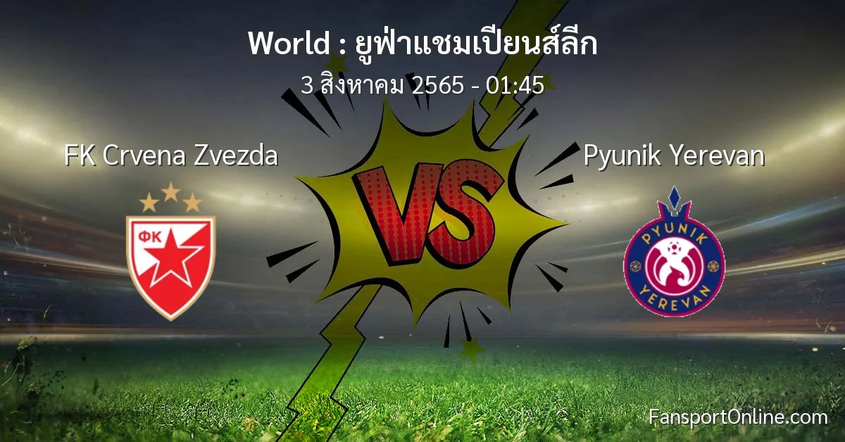 วิเคราะห์บอล ยูฟ่าแชมเปียนส์ลีก ระหว่าง FK Crvena Zvezda พบ Pyunik Yerevan