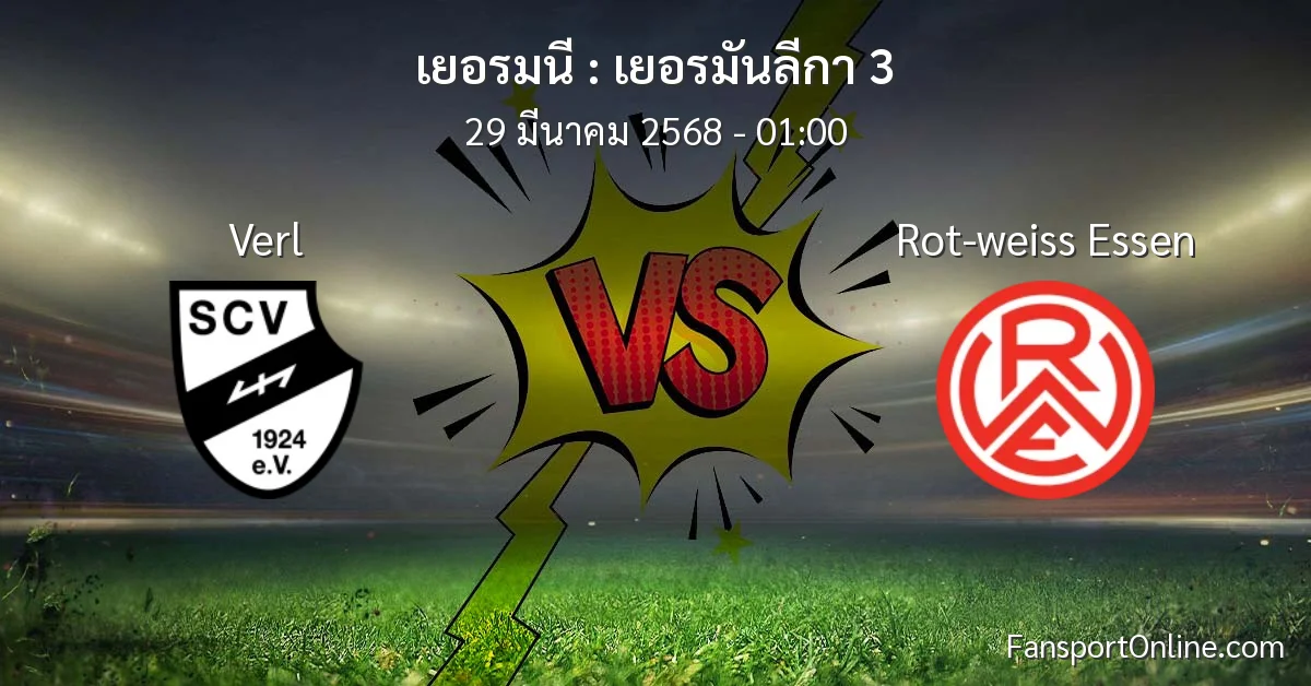 วิเคราะห์บอล เยอรมันลีกา 3 ระหว่าง Verl พบ Rot-weiss Essen (29 มีนาคม 2568)