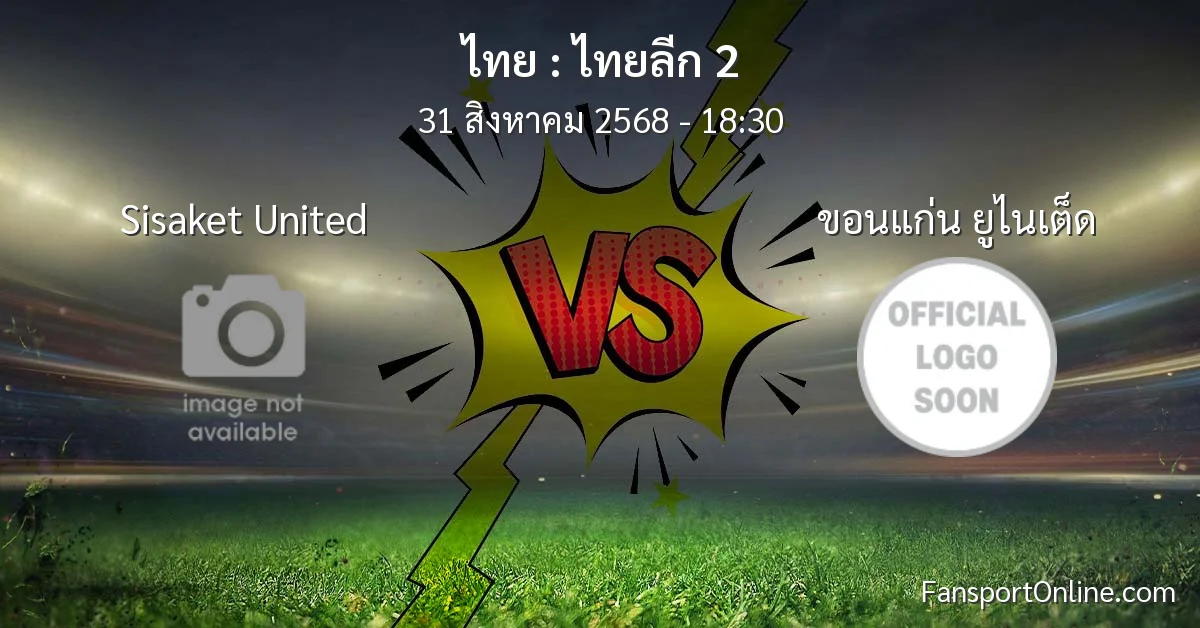 วิเคราะห์บอล ไทยลีก 2 ระหว่าง Sisaket United พบ ขอนแก่น ยูไนเต็ด (31 สิงหาคม 2568)