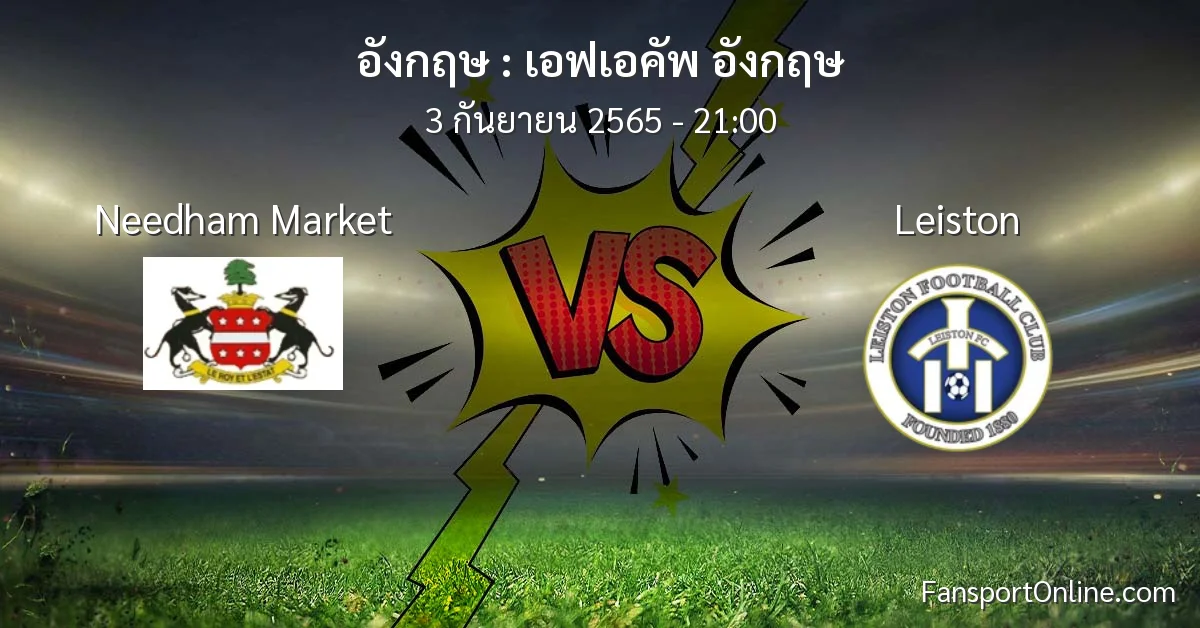 วิเคราะห์บอล เอฟเอคัพ อังกฤษ ระหว่าง Needham Market พบ Leiston
