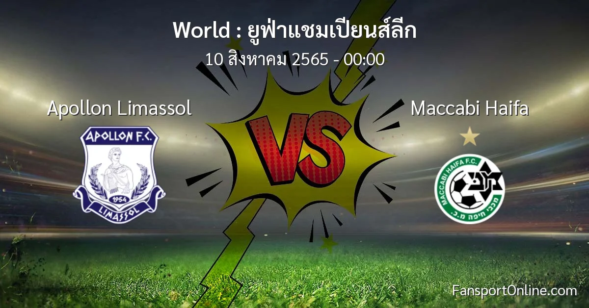 วิเคราะห์บอล ยูฟ่าแชมเปียนส์ลีก ระหว่าง Apollon Limassol พบ Maccabi Haifa