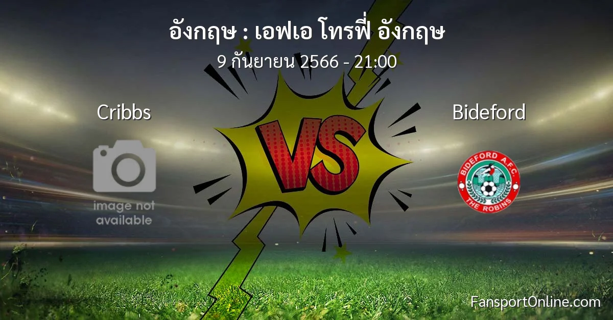 วิเคราะห์บอล เอฟเอ โทรฟี่ อังกฤษ ระหว่าง Cribbs พบ Bideford (9 กันยายน 2566)
