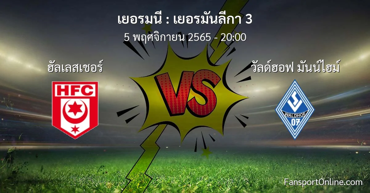 วิเคราะห์บอล เยอรมันลีกา 3 ระหว่าง ฮัลเลสเชอร์ พบ วัลด์ฮอฟ มันน์ไฮม์ (5 พฤศจิกายน 2565)