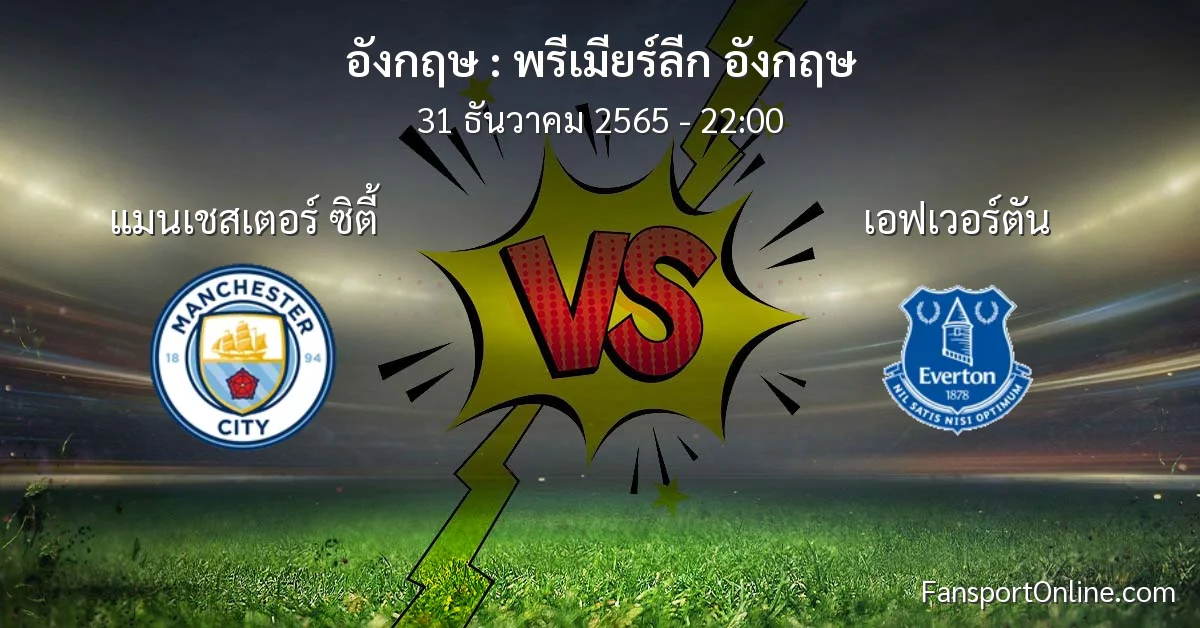 วิเคราะห์บอล พรีเมียร์ลีก อังกฤษ ระหว่าง แมนเชสเตอร์ ซิตี้ พบ เอฟเวอร์ตัน (31 ธันวาคม 2565)