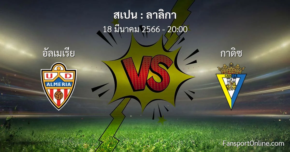 วิเคราะห์บอล ลาลิกา ระหว่าง อัลเมเรีย พบ กาดิซ (18 มีนาคม 2566)