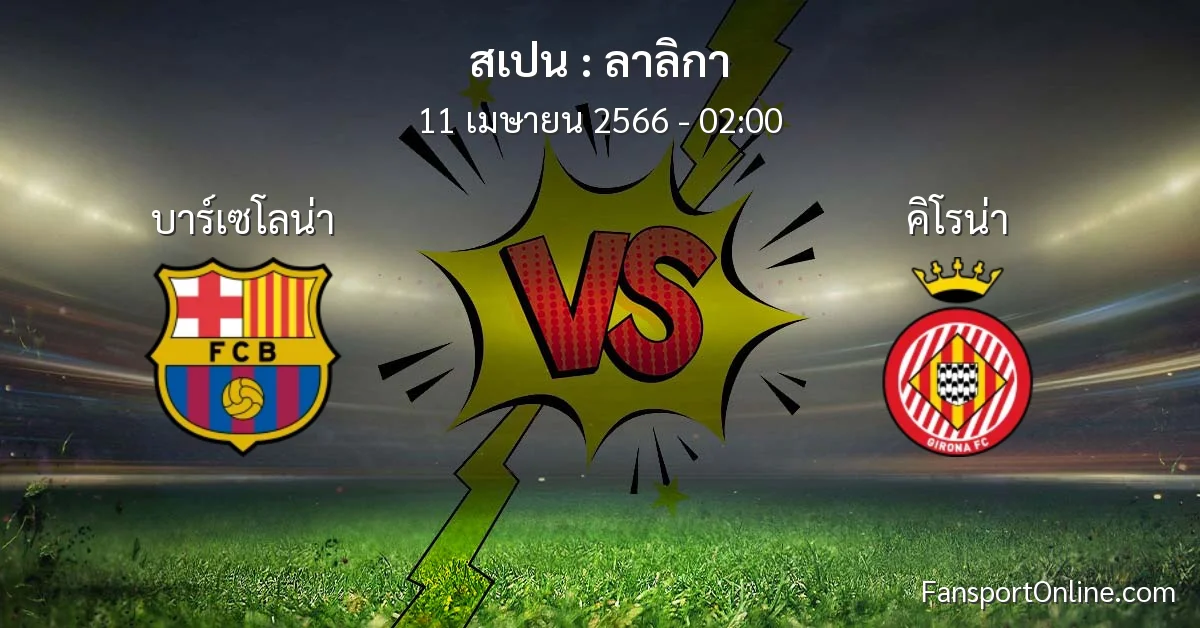 วิเคราะห์บอล ลาลิกา ระหว่าง บาร์เซโลน่า พบ คิโรน่า (11 เมษายน 2566)