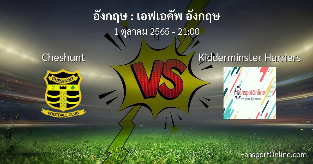 วิเคราะห์บอล เอฟเอคัพ อังกฤษ ระหว่าง Cheshunt พบ Kidderminster Harriers