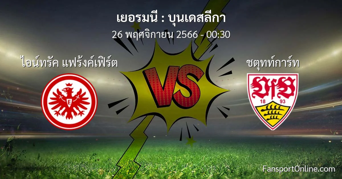 วิเคราะห์บอล บุนเดสลีกา ระหว่าง ไอน์ทรัค แฟร้งค์เฟิร์ต พบ ชตุทท์การ์ท (26 พฤศจิกายน 2566)