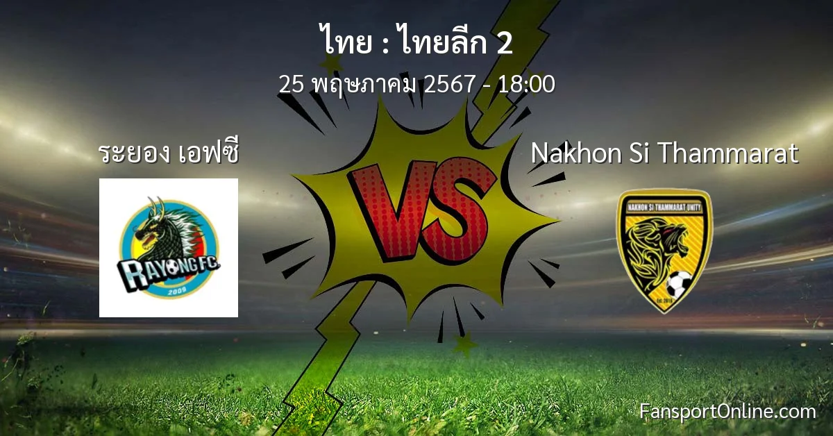 วิเคราะห์บอล ไทยลีก 2 ระหว่าง ระยอง เอฟซี พบ Nakhon Si Thammarat (25 พฤษภาคม 2567)