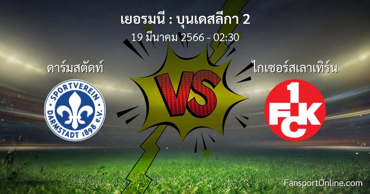 วิเคราะห์บอล บุนเดสลีกา 2 ระหว่าง ดาร์มสตัดท์ พบ ไกเซอร์สเลาเทิร์น (19 มีนาคม 2566)