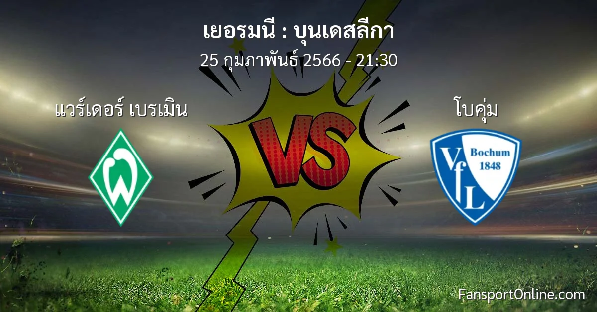 วิเคราะห์บอล บุนเดสลีกา ระหว่าง แวร์เดอร์ เบรเมิน พบ โบคุ่ม (25 กุมภาพันธ์ 2566)