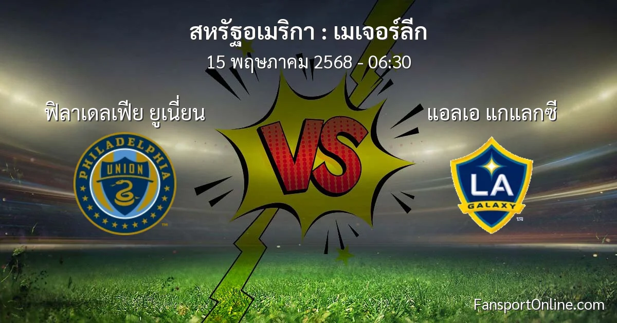 วิเคราะห์บอล เมเจอร์ลีก ระหว่าง ฟิลาเดลเฟีย ยูเนี่ยน พบ แอลเอ แกแลกซี (15 พฤษภาคม 2568)