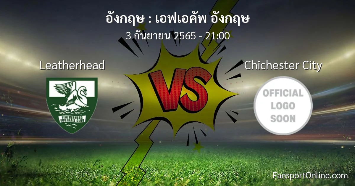 วิเคราะห์บอล เอฟเอคัพ อังกฤษ ระหว่าง Leatherhead พบ Chichester City