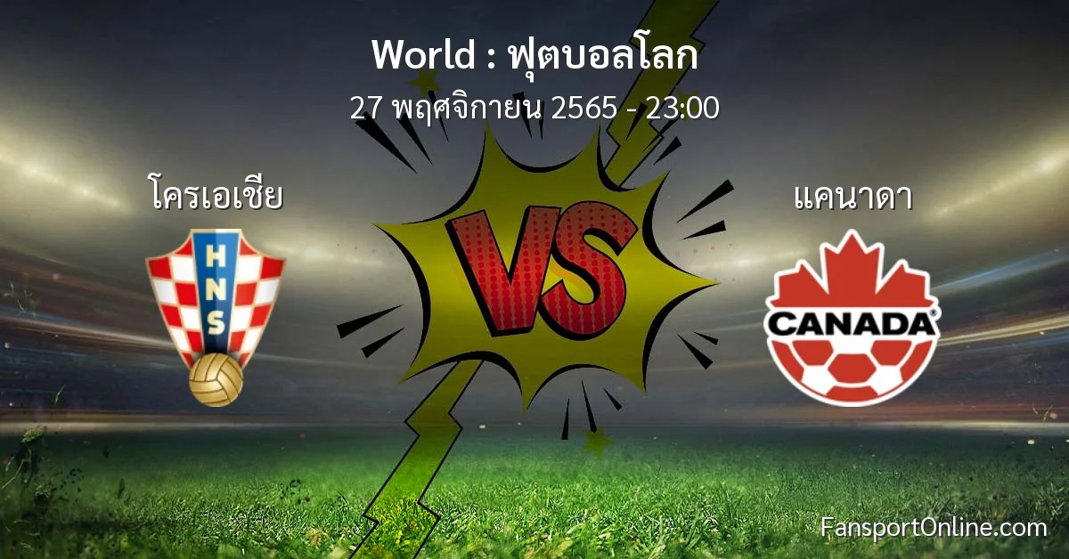 วิเคราะห์บอล ฟุตบอลโลก ระหว่าง โครเอเชีย พบ แคนาดา (27 พฤศจิกายน 2565)