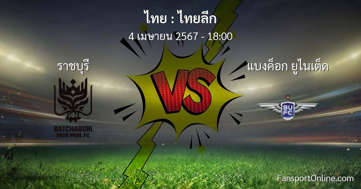 วิเคราะห์บอล ไทยลีก ระหว่าง ราชบุรี พบ แบงค็อก ยูไนเต็ด (4 เมษายน 2567)