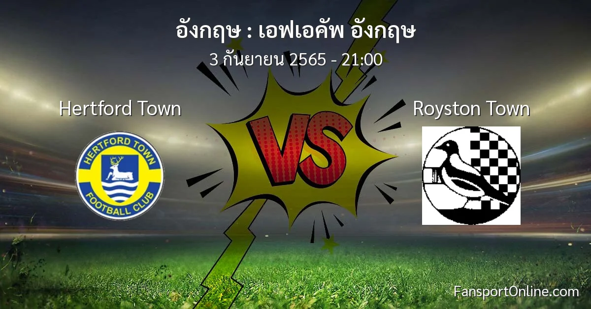 วิเคราะห์บอล เอฟเอคัพ อังกฤษ ระหว่าง Hertford Town พบ Royston Town