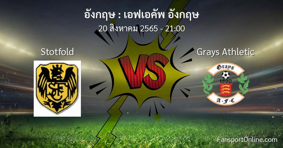 วิเคราะห์บอล เอฟเอคัพ อังกฤษ ระหว่าง Stotfold พบ Grays Athletic