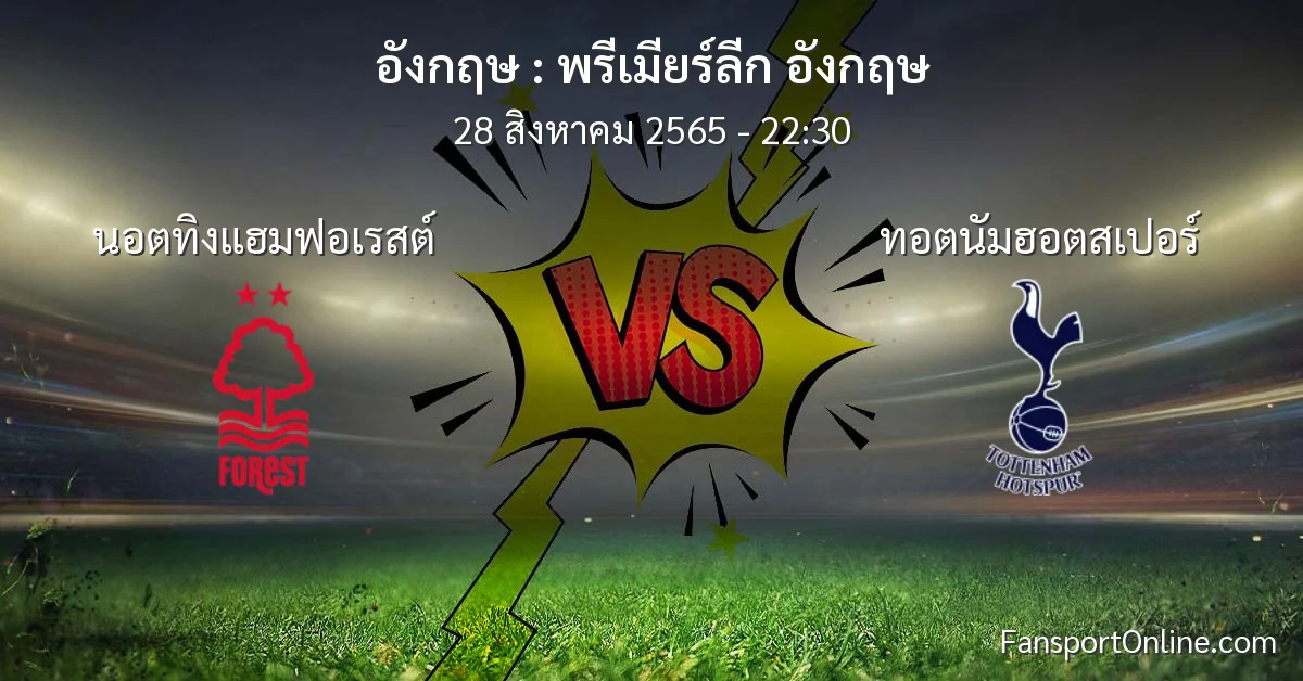 วิเคราะห์บอล พรีเมียร์ลีก อังกฤษ ระหว่าง นอตทิงแฮมฟอเรสต์ พบ ทอตนัมฮอตสเปอร์