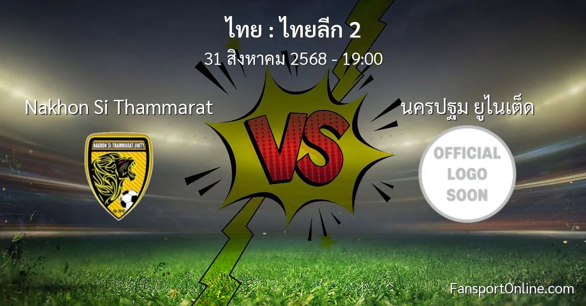 วิเคราะห์บอล ไทยลีก 2 ระหว่าง Nakhon Si Thammarat พบ นครปฐม ยูไนเต็ด (31 สิงหาคม 2568)