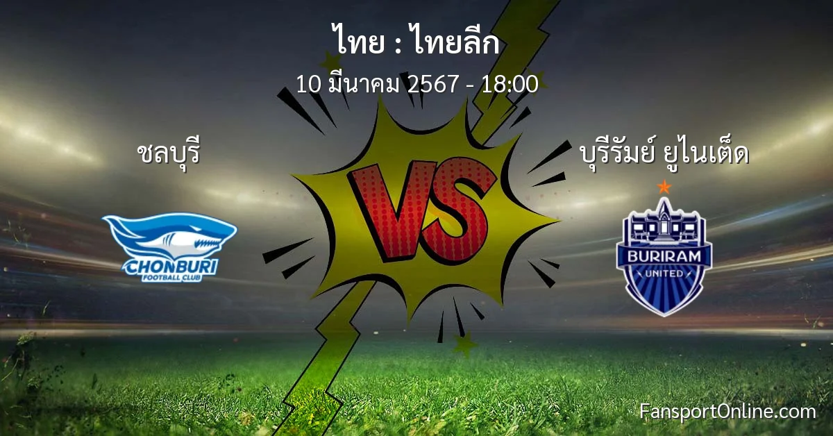 วิเคราะห์บอล ไทยลีก ระหว่าง ชลบุรี พบ บุรีรัมย์ ยูไนเต็ด (10 มีนาคม 2567)