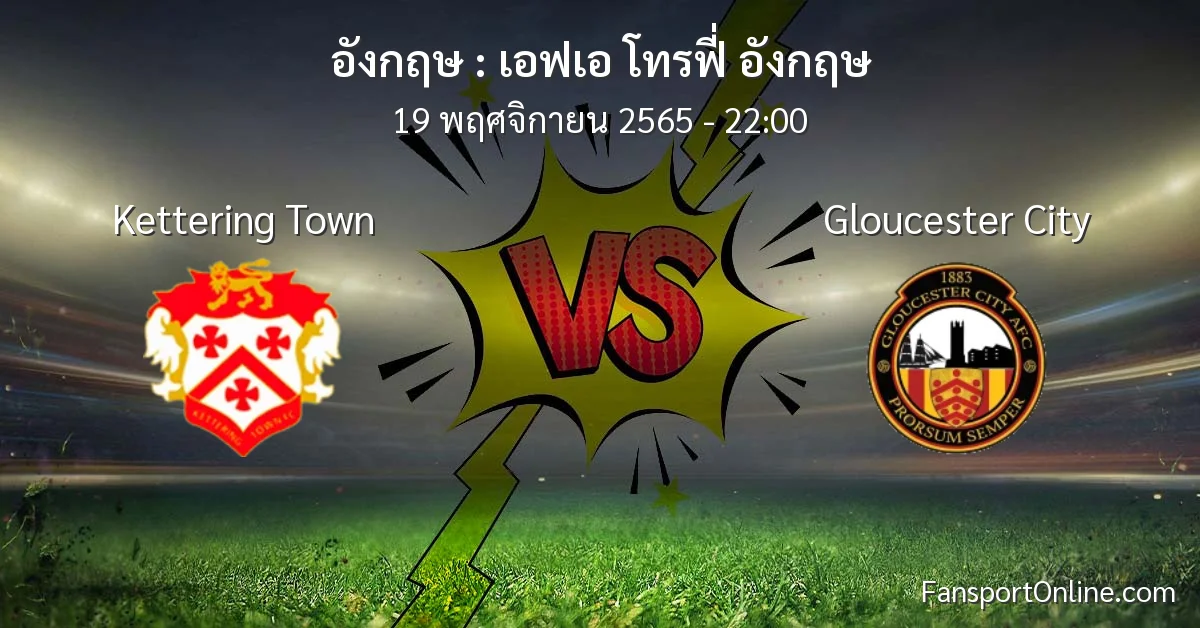 วิเคราะห์บอล เอฟเอ โทรฟี่ อังกฤษ ระหว่าง Kettering Town พบ Gloucester City (19 พฤศจิกายน 2565)