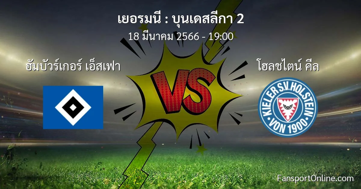 วิเคราะห์บอล บุนเดสลีกา 2 ระหว่าง ฮัมบัวร์เกอร์ เอ็สเฟา พบ โฮลชไตน์ คีล (18 มีนาคม 2566)