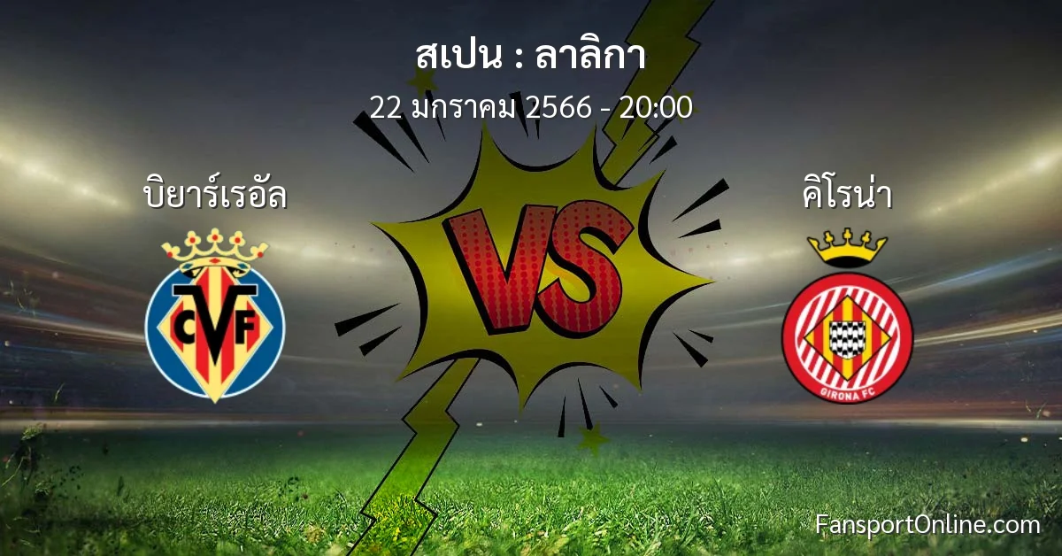 วิเคราะห์บอล ลาลิกา ระหว่าง บิยาร์เรอัล พบ คิโรน่า (22 มกราคม 2566)