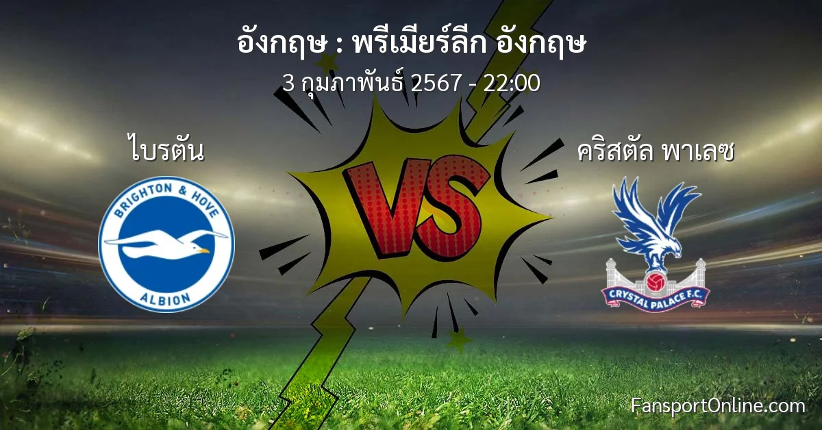 วิเคราะห์บอล พรีเมียร์ลีก อังกฤษ ระหว่าง ไบรตัน พบ คริสตัล พาเลซ (3 กุมภาพันธ์ 2567)