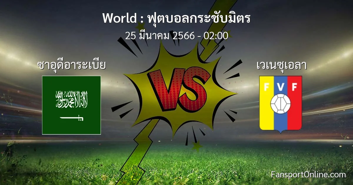วิเคราะห์บอล ฟุตบอลกระชับมิตร ระหว่าง ซาอุดีอาระเบีย พบ เวเนซุเอลา (25 มีนาคม 2566)