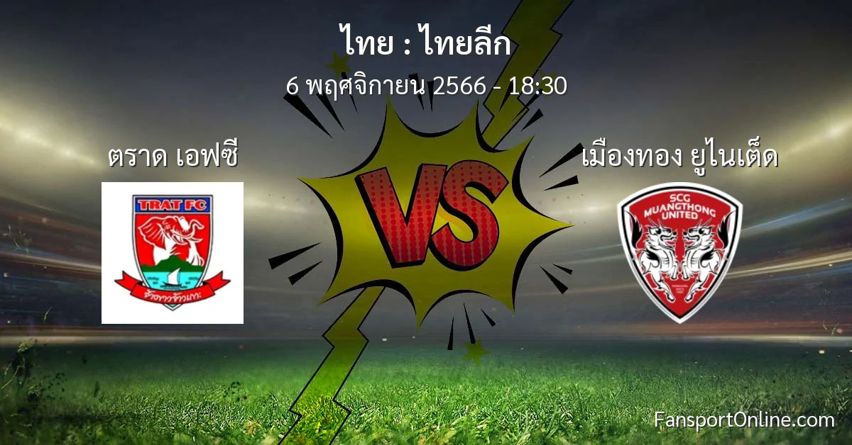 วิเคราะห์บอล ไทยลีก ระหว่าง ตราด เอฟซี พบ เมืองทอง ยูไนเต็ด (6 พฤศจิกายน 2566)