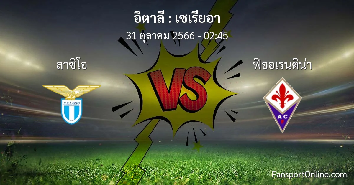 วิเคราะห์บอล เซเรียอา ระหว่าง ลาซิโอ พบ ฟิออเรนติน่า (31 ตุลาคม 2566)