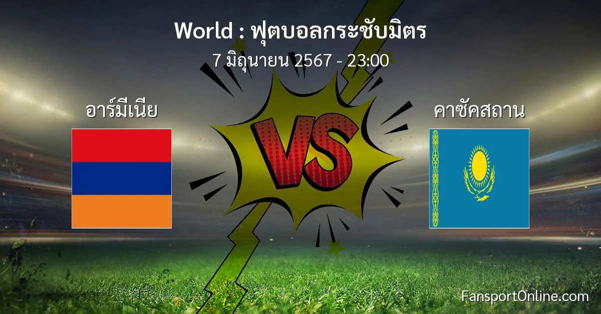 วิเคราะห์บอล ฟุตบอลกระชับมิตร ระหว่าง อาร์มีเนีย พบ คาซัคสถาน (7 มิถุนายน 2567)