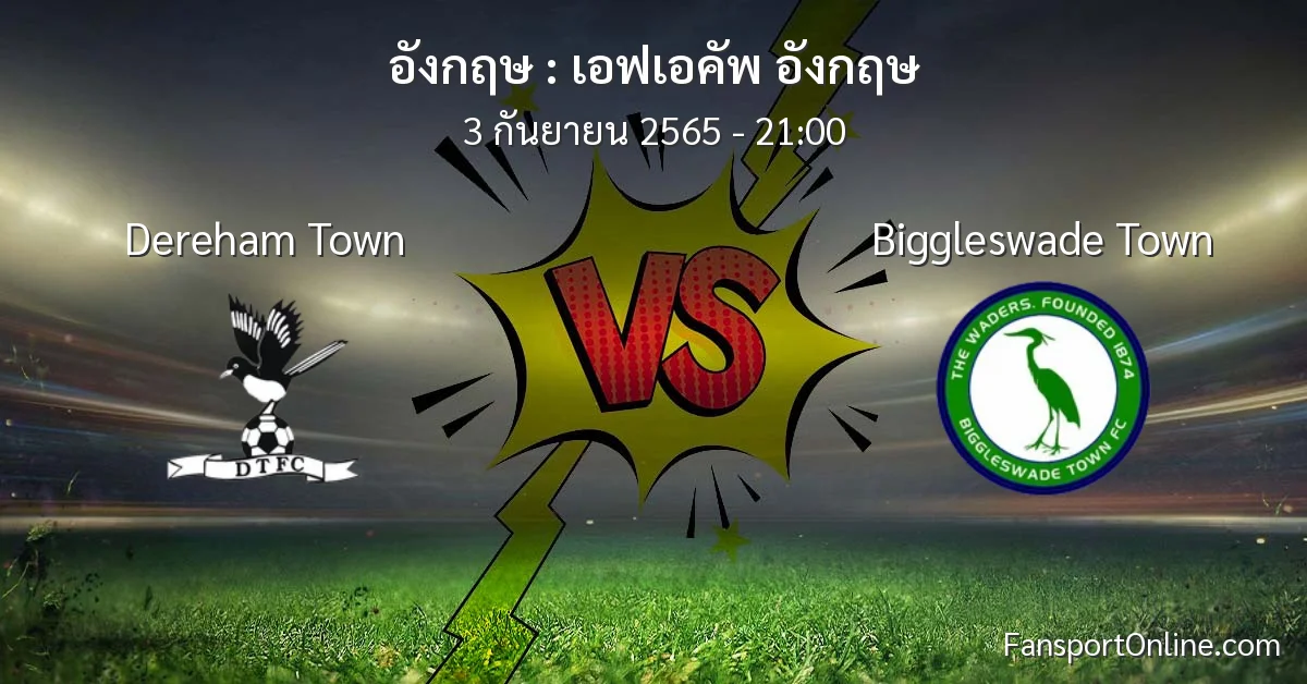 วิเคราะห์บอล เอฟเอคัพ อังกฤษ ระหว่าง Dereham Town พบ Biggleswade Town