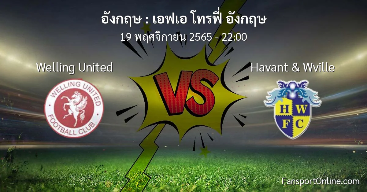 วิเคราะห์บอล เอฟเอ โทรฟี่ อังกฤษ ระหว่าง Welling United พบ Havant & Wville (19 พฤศจิกายน 2565)