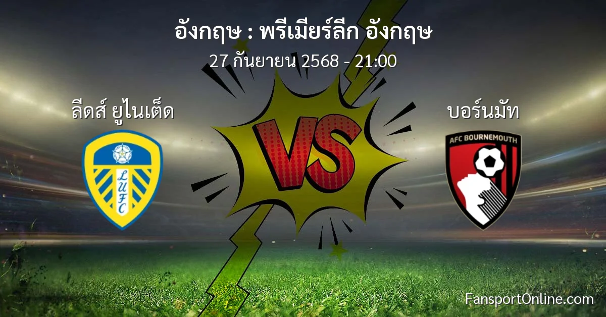 วิเคราะห์บอล พรีเมียร์ลีก อังกฤษ ระหว่าง ลีดส์ ยูไนเต็ด พบ บอร์นมัท (27 กันยายน 2568)