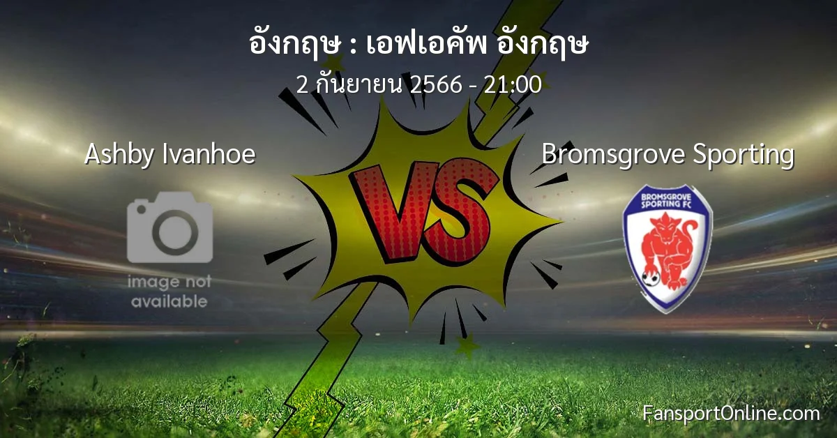 วิเคราะห์บอล เอฟเอคัพ อังกฤษ ระหว่าง Ashby Ivanhoe พบ Bromsgrove Sporting (2 กันยายน 2566)
