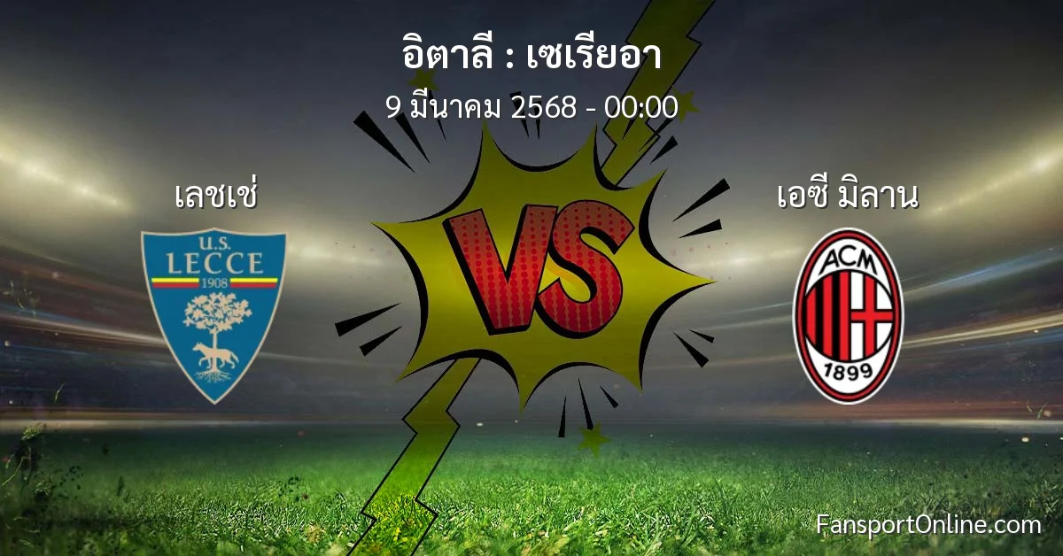 วิเคราะห์บอล เซเรียอา ระหว่าง เลชเช่ พบ เอซี มิลาน (9 มีนาคม 2568)
