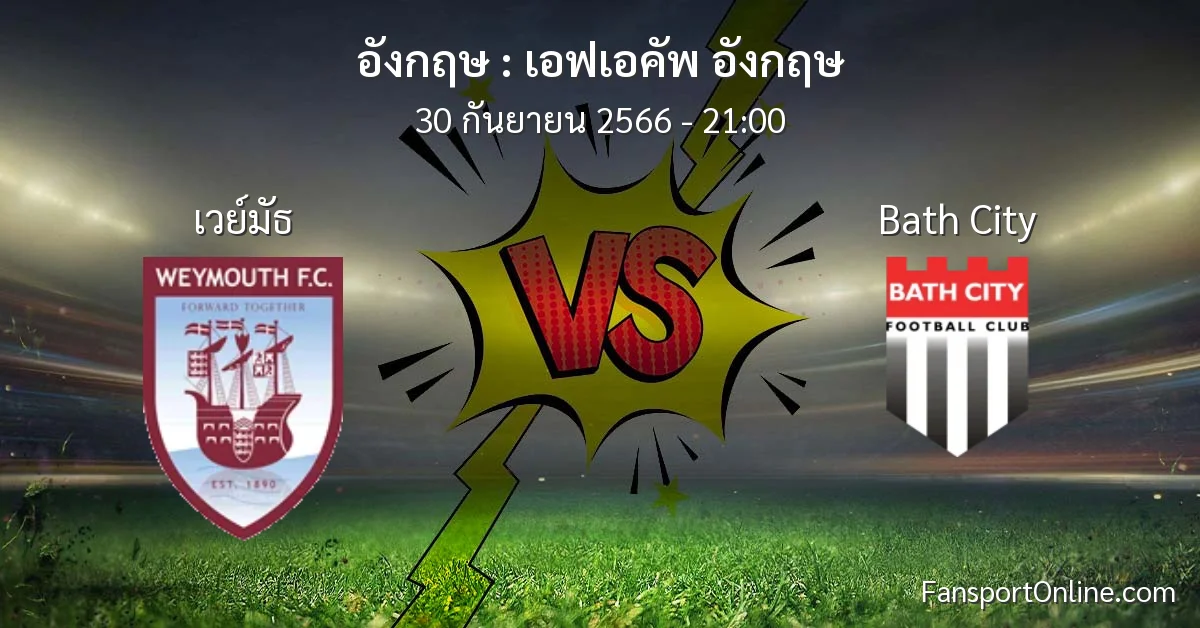 วิเคราะห์บอล เอฟเอคัพ อังกฤษ ระหว่าง เวย์มัธ พบ Bath City (30 กันยายน 2566)