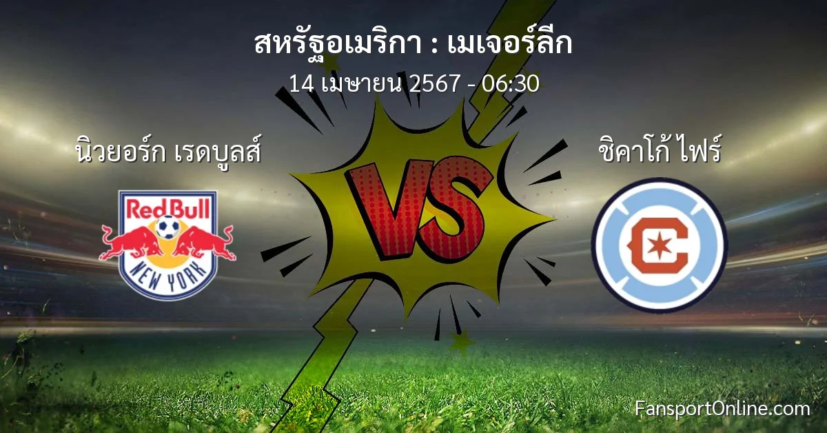 วิเคราะห์บอล เมเจอร์ลีก ระหว่าง นิวยอร์ก เรดบูลส์ พบ ชิคาโก้ ไฟร์ (14 เมษายน 2567)